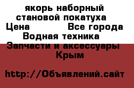 якорь наборный становой-покатуха › Цена ­ 1 500 - Все города Водная техника » Запчасти и аксессуары   . Крым